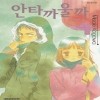 안타까울까(단편)