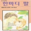 한마디말(단편)