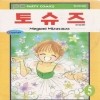 토슈즈(1~5완) 2권없음