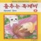 춤추는족제비(1~8완)