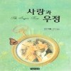 사랑과우정(단편)