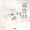 고백속의시간(단편)콘스탄스 오베니언