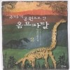 주라기공원으로간옴므파탈(1~2완)아게하