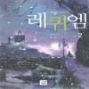 레퀴엠(1~2완)김세희