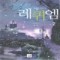 레퀴엠(1~2완)김세희