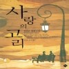 사랑의고리(단편) 정하윤