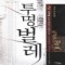 투명벌레(1~7완) 퓨전판타지