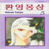 환영몽상(1~5완)