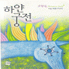 하얀궁전(단편) 나윤