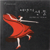 에덴의선물(단편)